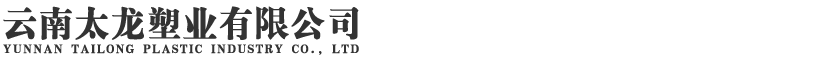 云南太龍塑業(yè)有限公司